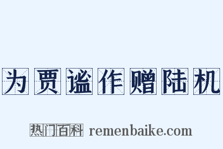 为贾谧作赠陆机是什么意思的图片